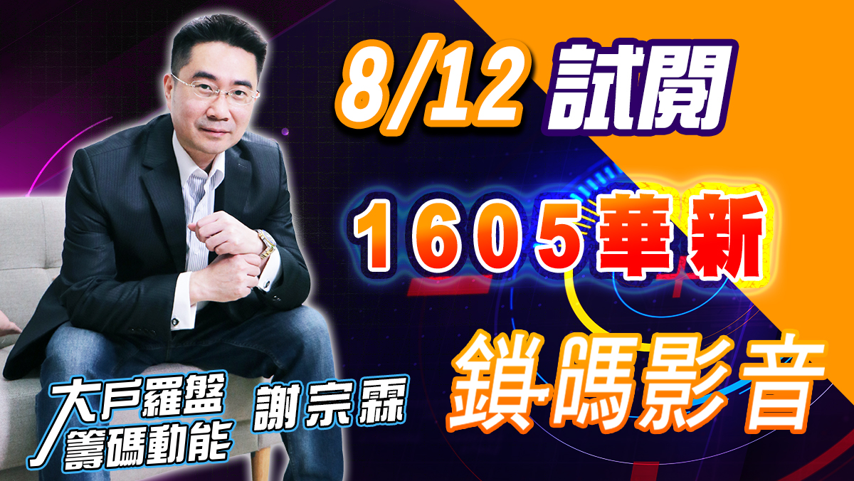 【大戶羅盤籌碼動能】 #謝宗霖 鎖碼影音2022/8/12 免費試閱 1605華新 (圖)